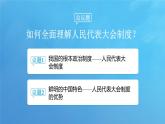 5.2 人民代表大会制度：我国的根本政治制度 课件-2024-2025学年统编版高中政治必修三政治与法治