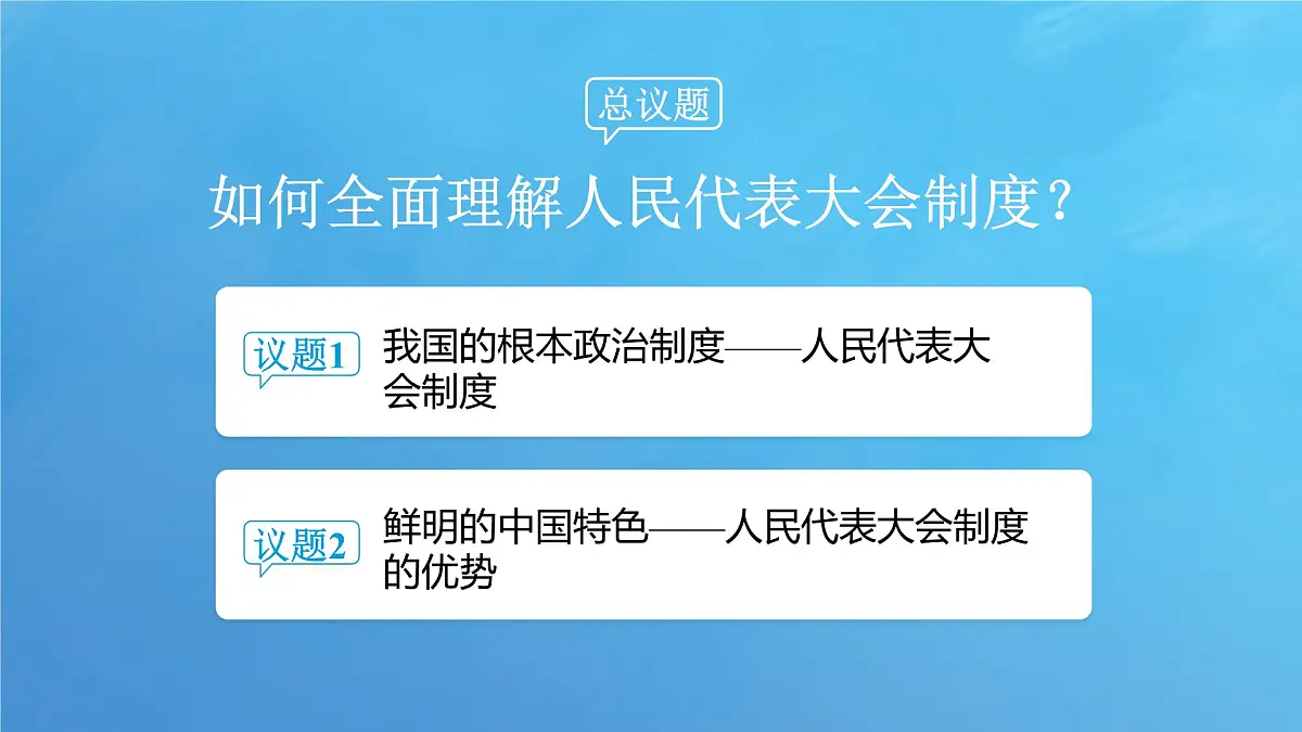 5.2 人民代表大会制度：我国的根本政治制度 课件-2024-2025学年统编版高中政治必修三政治与法治第5页