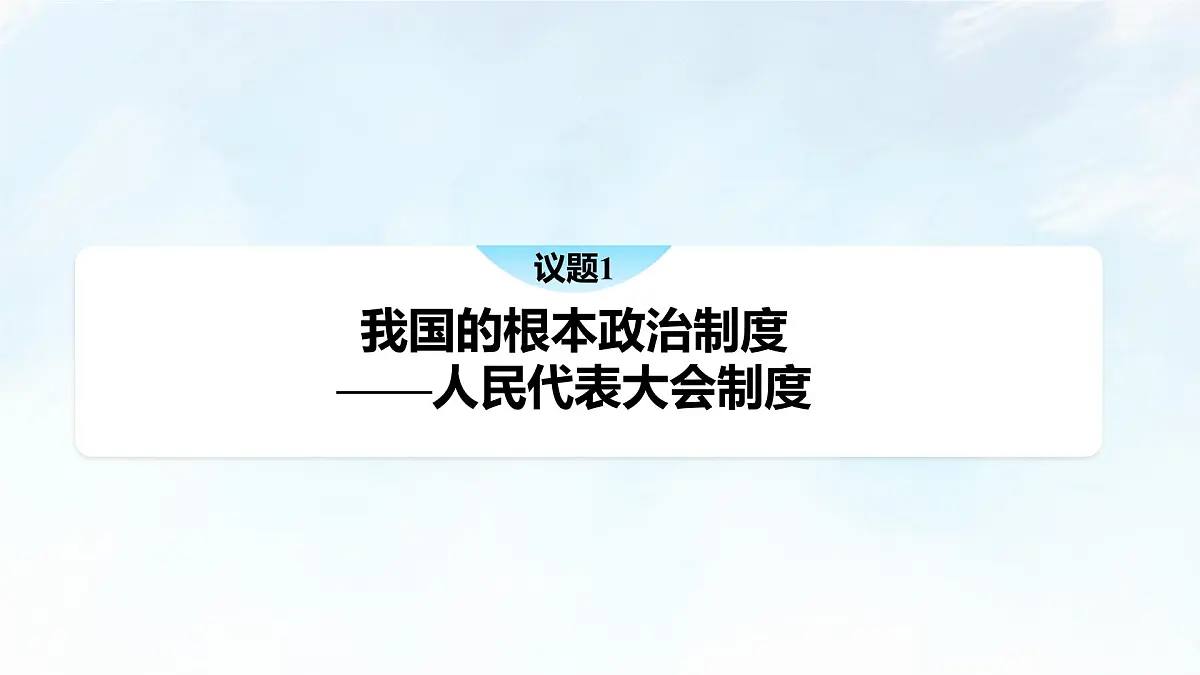 5.2 人民代表大会制度：我国的根本政治制度 课件-2024-2025学年统编版高中政治必修三政治与法治第6页