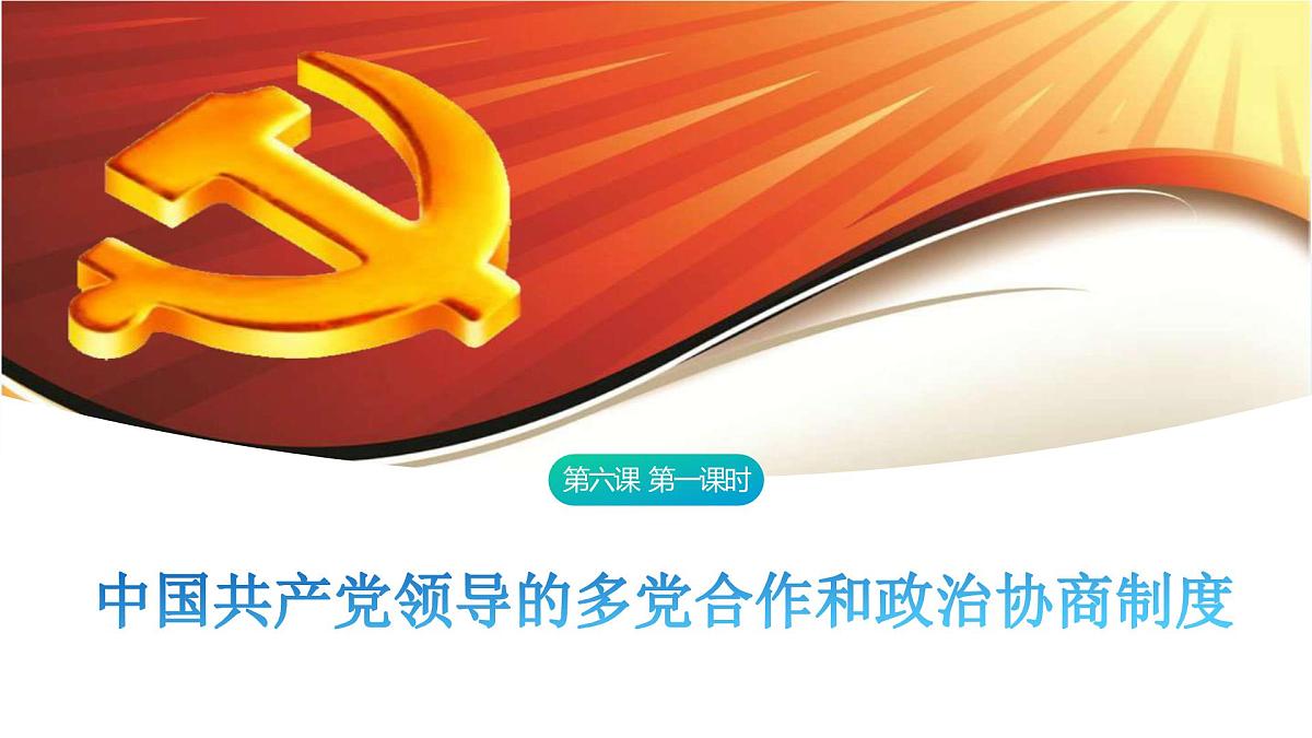 6.1 中国共产党领导的多党合作和政治协商制度 课件-2024-2025学年统编版高中政治必修三政治与法治第1页