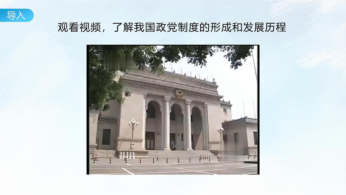 6.1 中国共产党领导的多党合作和政治协商制度 课件-2024-2025学年统编版高中政治必修三政治与法治第2页