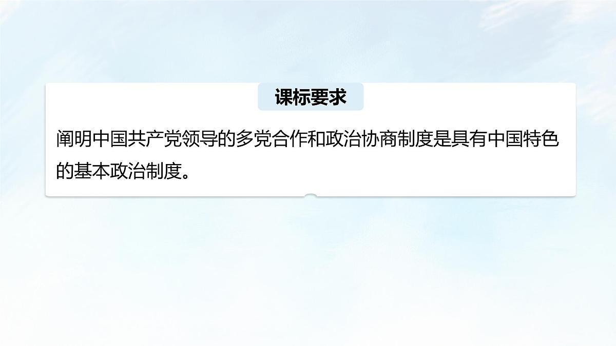 6.1 中国共产党领导的多党合作和政治协商制度 课件-2024-2025学年统编版高中政治必修三政治与法治第3页