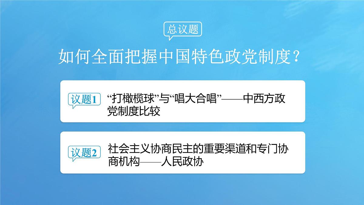 6.1 中国共产党领导的多党合作和政治协商制度 课件-2024-2025学年统编版高中政治必修三政治与法治第5页