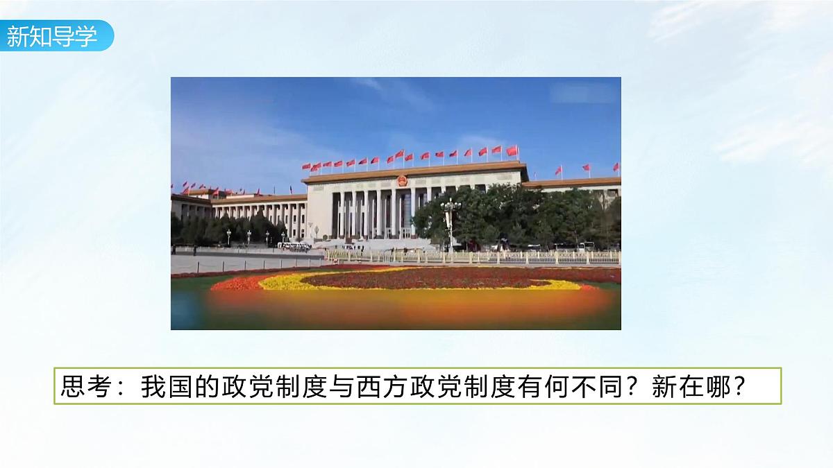6.1 中国共产党领导的多党合作和政治协商制度 课件-2024-2025学年统编版高中政治必修三政治与法治第7页