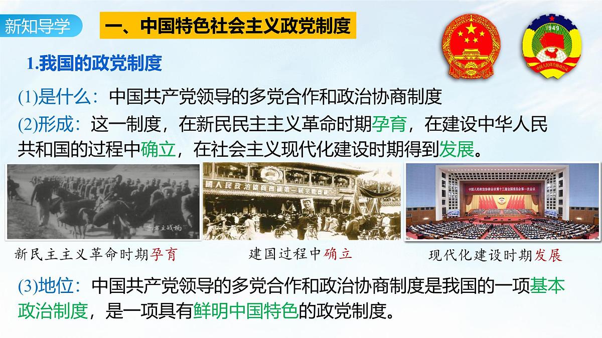 6.1 中国共产党领导的多党合作和政治协商制度 课件-2024-2025学年统编版高中政治必修三政治与法治第8页