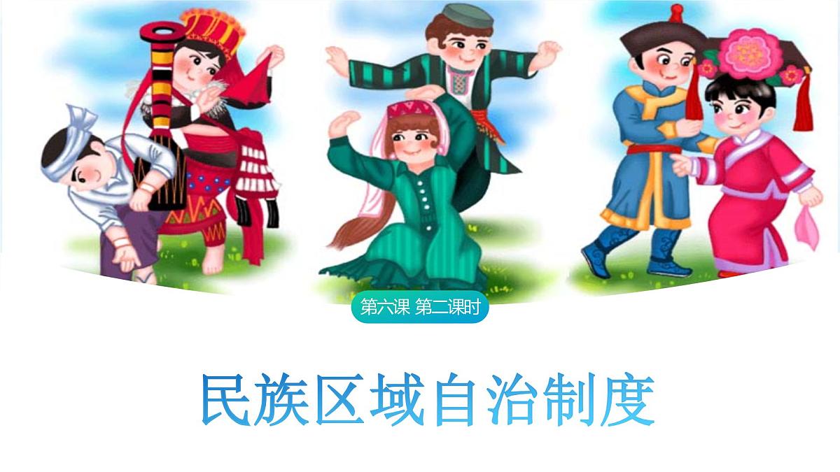 6.2 民族区域自治制度 课件-2024-2025学年统编版高中政治必修三政治与法治第1页