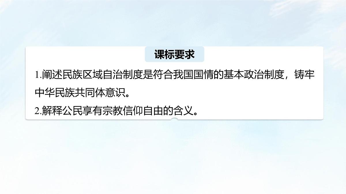 6.2 民族区域自治制度 课件-2024-2025学年统编版高中政治必修三政治与法治第3页