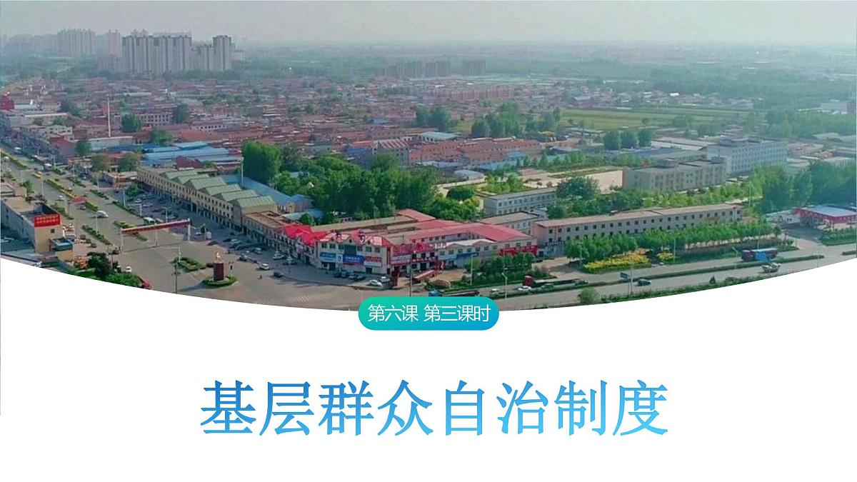 6.3 基层群众自治制度 课件-2024-2025学年统编版高中政治必修三政治与法治第1页