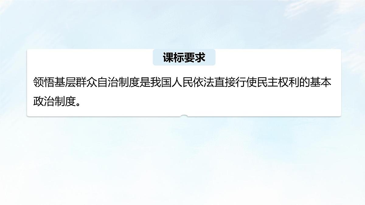 6.3 基层群众自治制度 课件-2024-2025学年统编版高中政治必修三政治与法治第3页