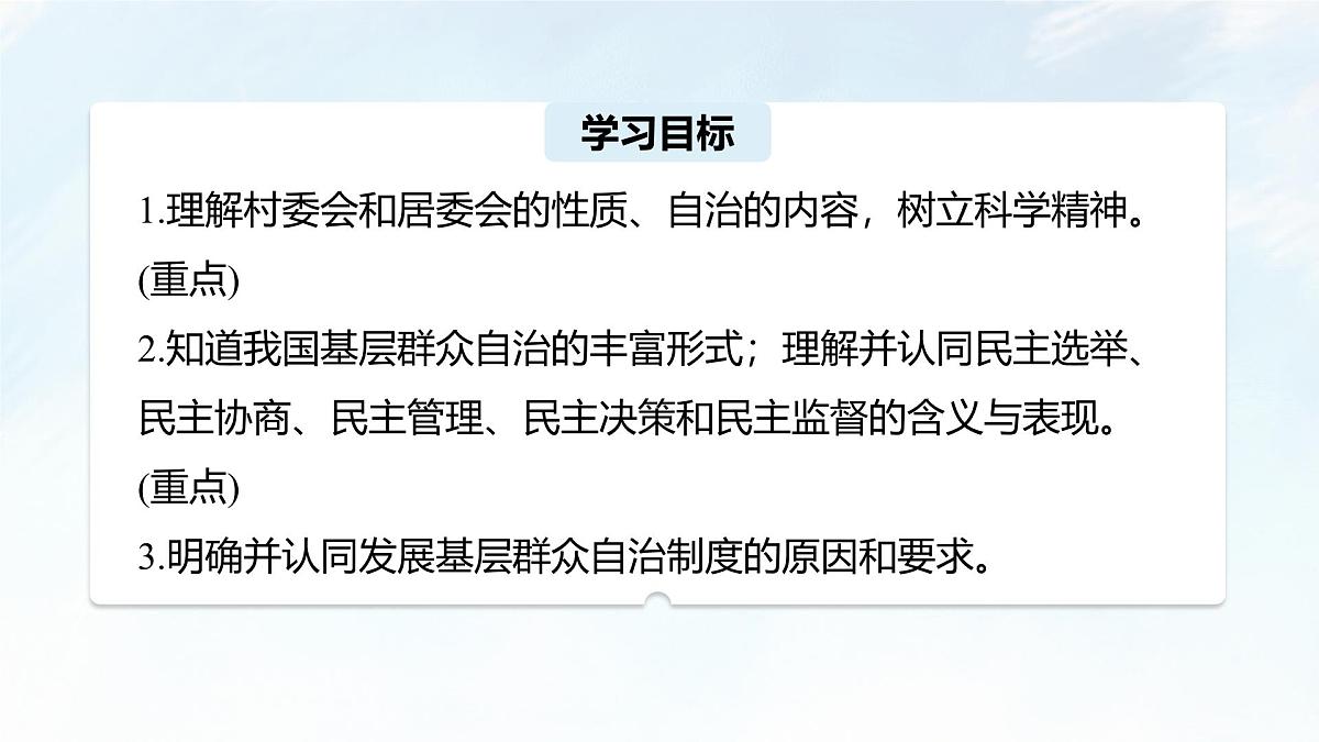 6.3 基层群众自治制度 课件-2024-2025学年统编版高中政治必修三政治与法治第4页