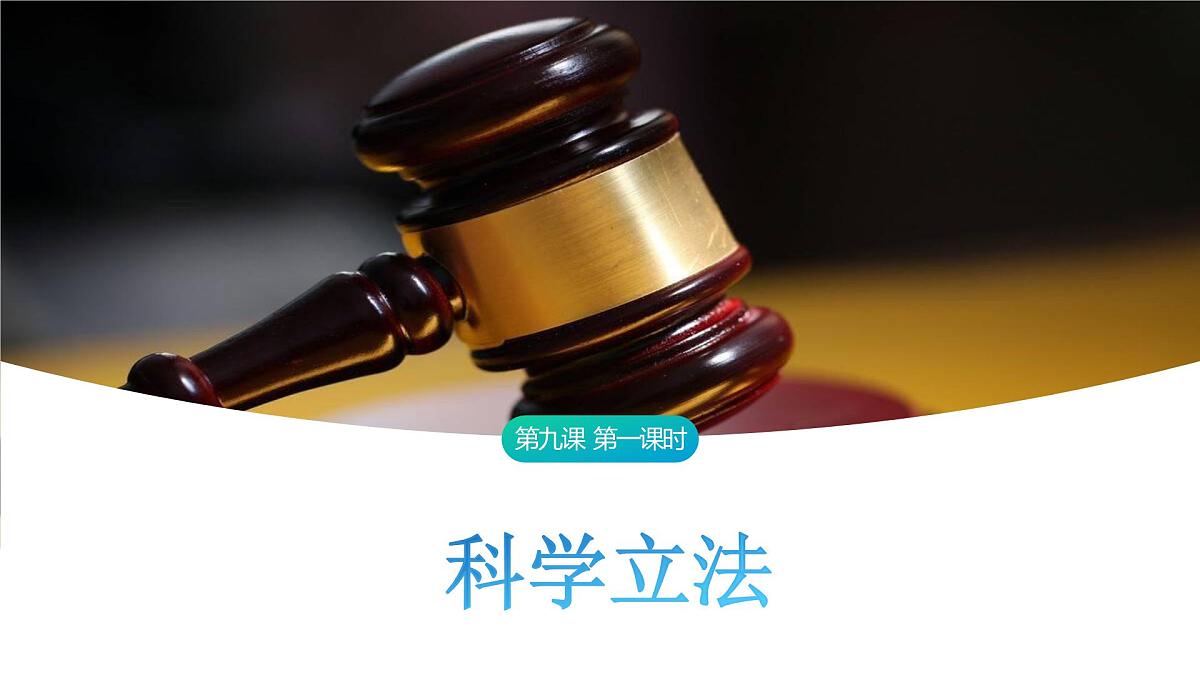 9.1 科学立法 课件-2024-2025学年统编版高中政治必修三政治与法治第1页