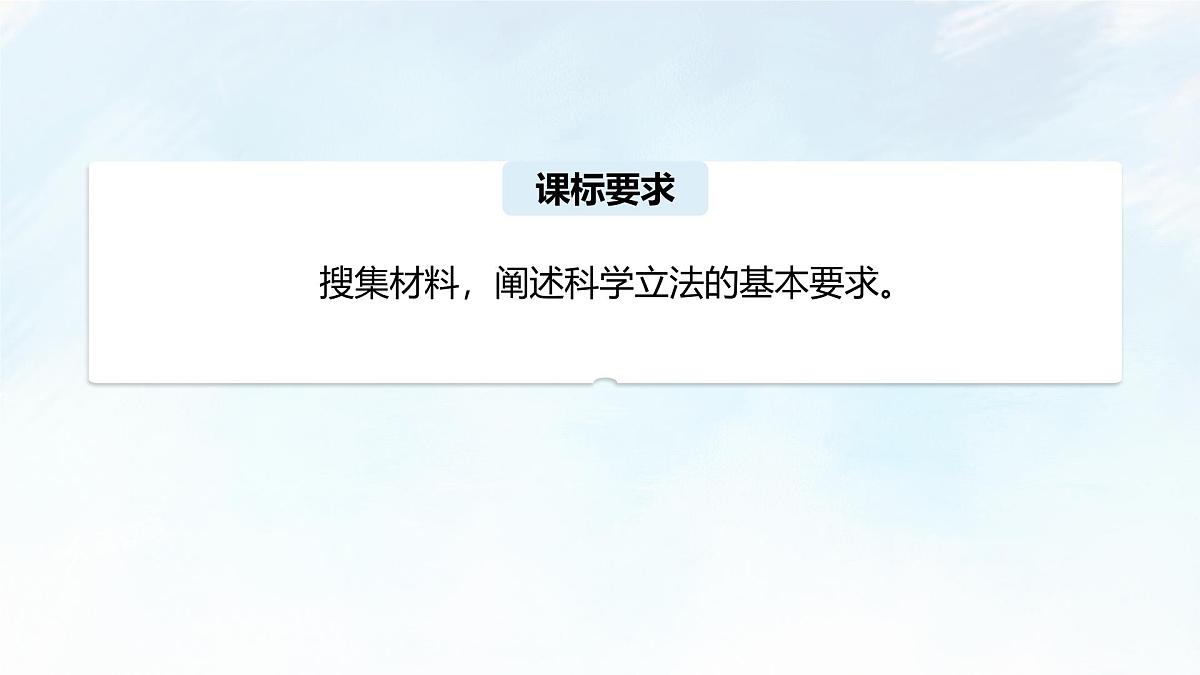 9.1 科学立法 课件-2024-2025学年统编版高中政治必修三政治与法治第3页