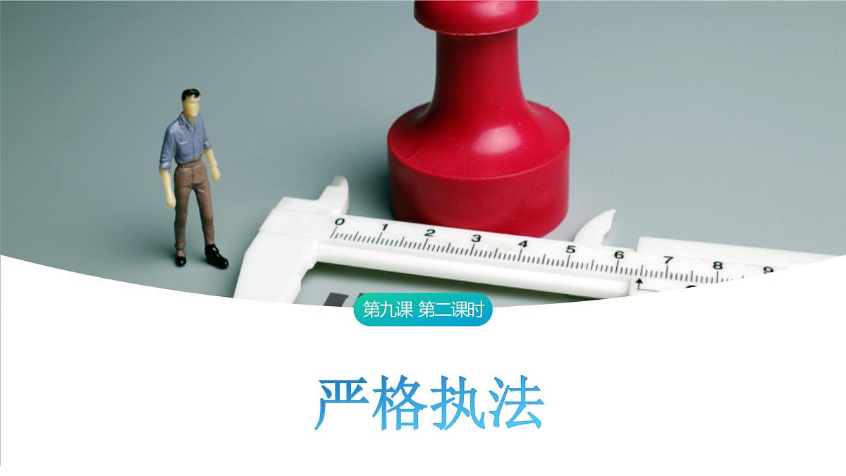 9.2 严格执法 课件-2024-2025学年统编版高中政治必修三政治与法治第1页