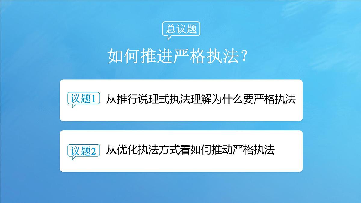 9.2 严格执法 课件-2024-2025学年统编版高中政治必修三政治与法治第5页