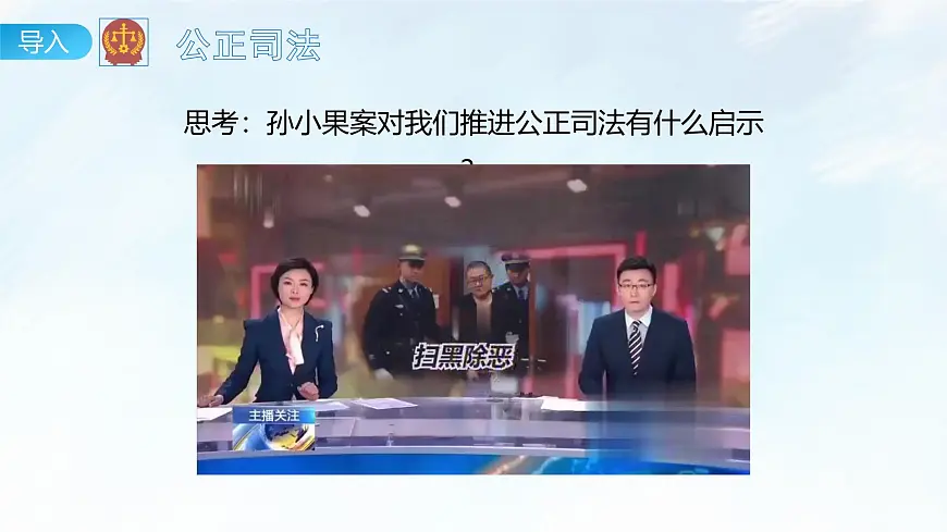 9.3 公正司法 课件-2024-2025学年统编版高中政治必修三政治与法治第2页