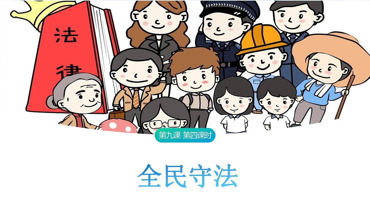 9.4 全民守法 课件-2024-2025学年统编版高中政治必修三政治与法治第1页