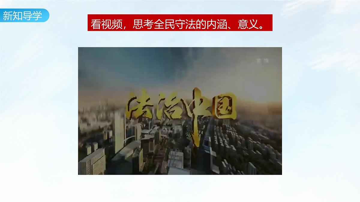 9.4 全民守法 课件-2024-2025学年统编版高中政治必修三政治与法治第7页