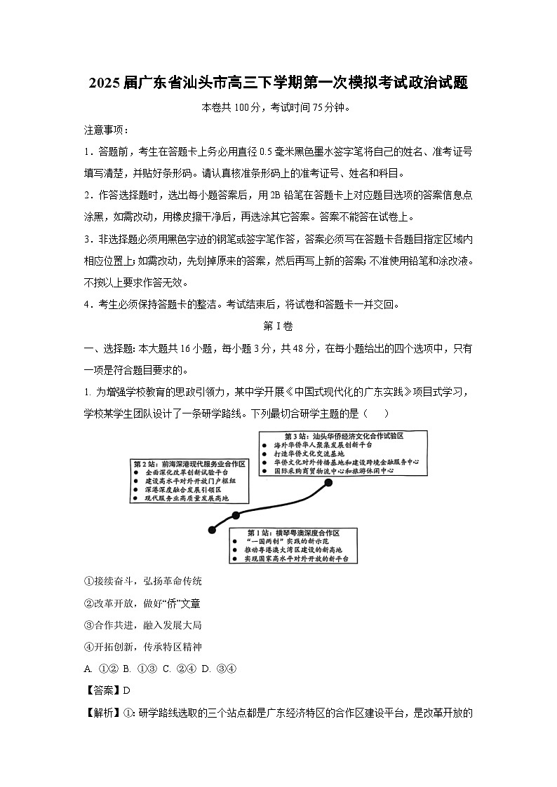 2025届广东省汕头市高三下学期第一次模拟考试政治试题（解析版）第1页