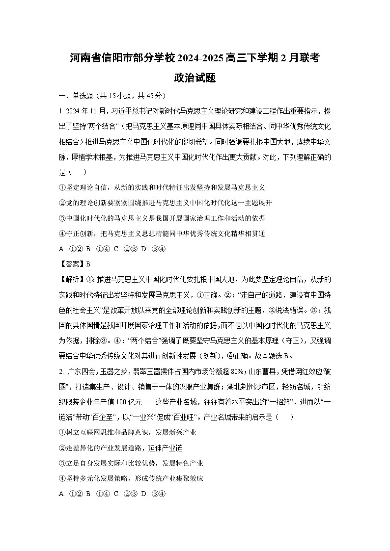 河南省信阳市部分学校2024-2025高三下学期2月联考政治试题（解析版）第1页