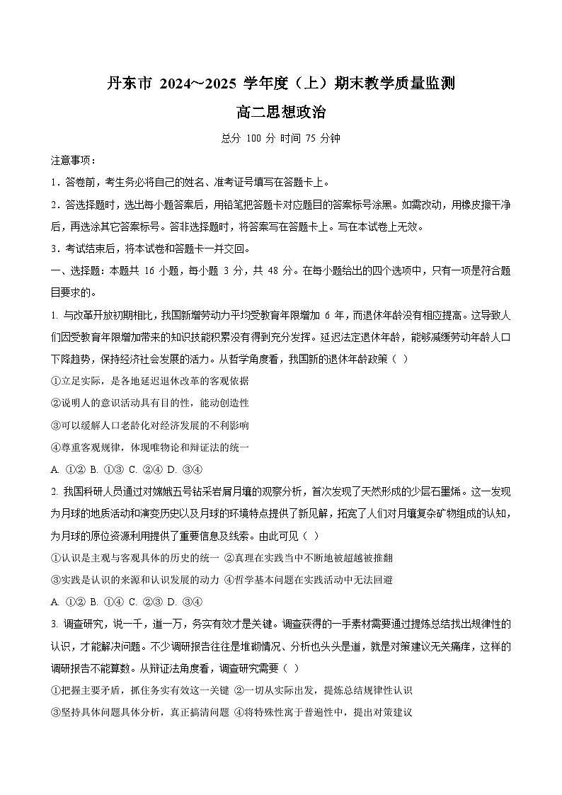 2025丹东高二上学期期末考试政治含答案第1页