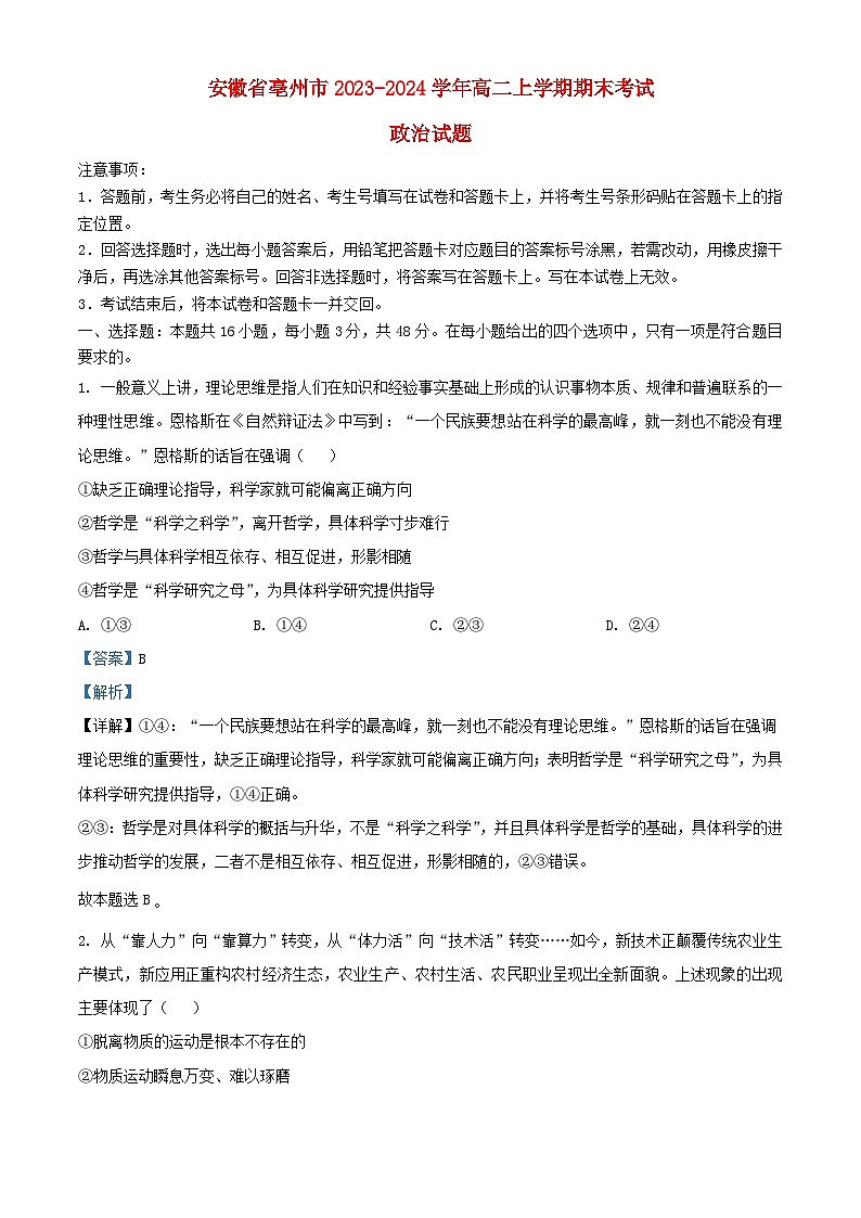 安徽省亳州市2023_2024学年高二政治上学期期末考试试题含解析第1页