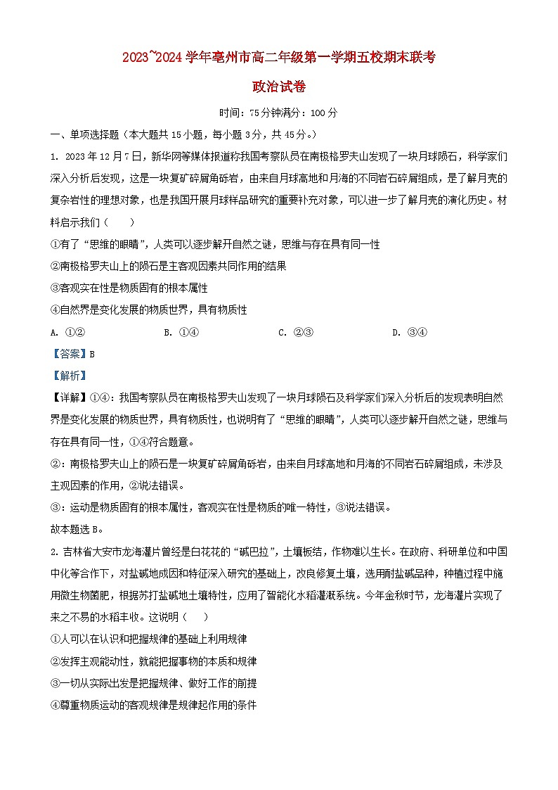 安徽省亳州市2023_2024学年高二政治上学期期末联考试卷含解析第1页
