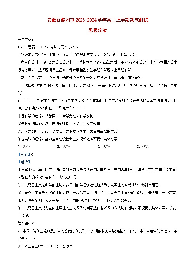 安徽省滁州市2023_2024学年高二政治上学期期末测试试题含解析第1页