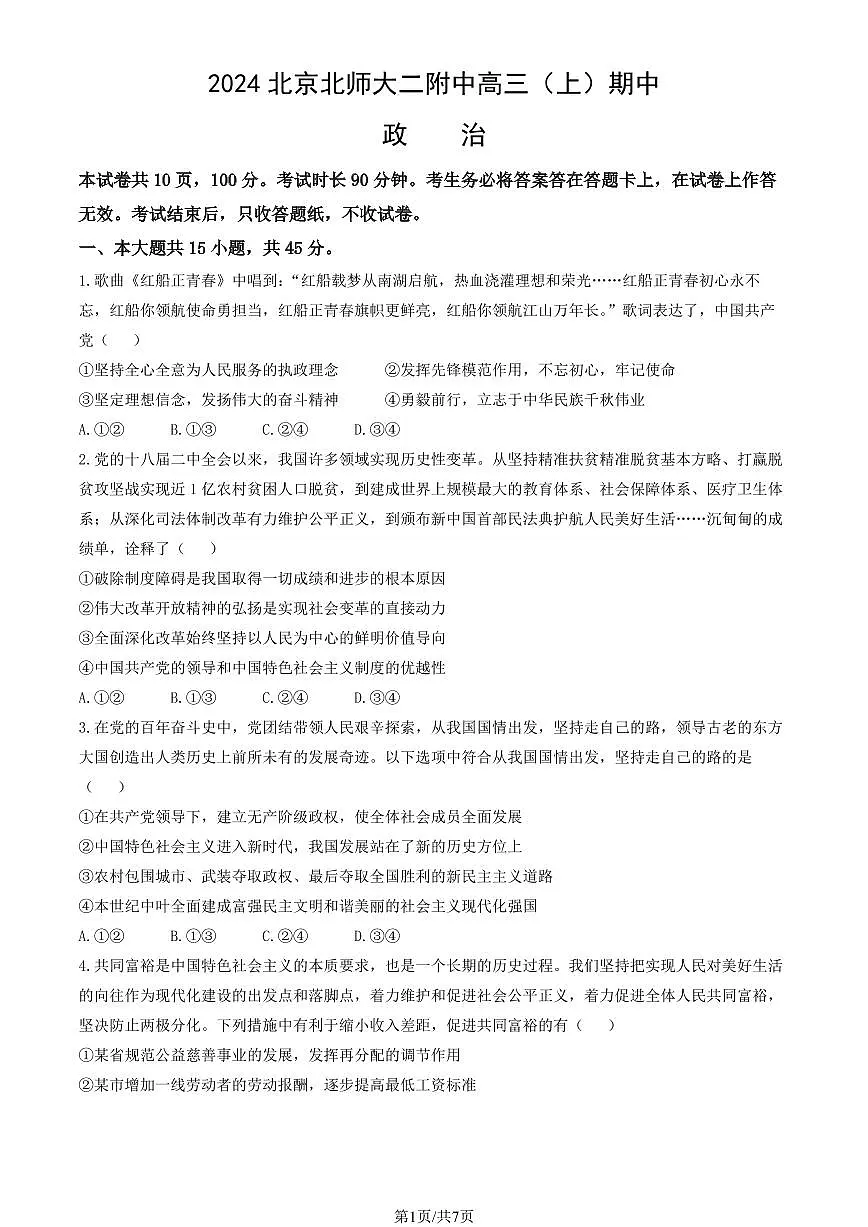 2024北京北师大二附中高三（上）期中政治试卷（无答案）第1页