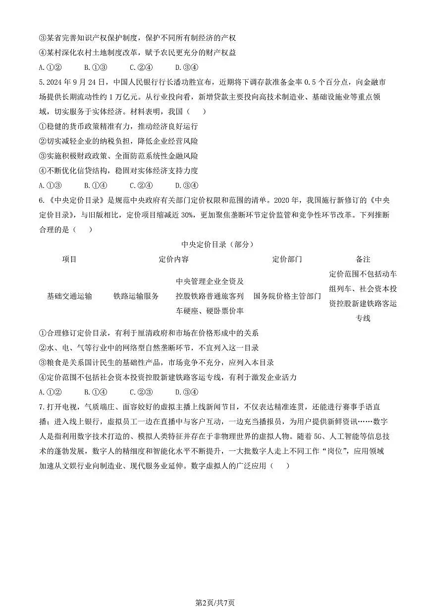2024北京北师大二附中高三（上）期中政治试卷（无答案）第2页