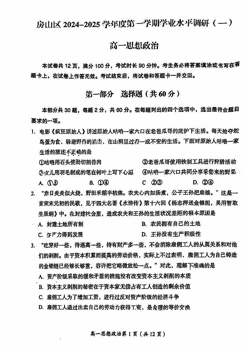 2024北京房山高一（上）期中政治试卷（无答案）第1页