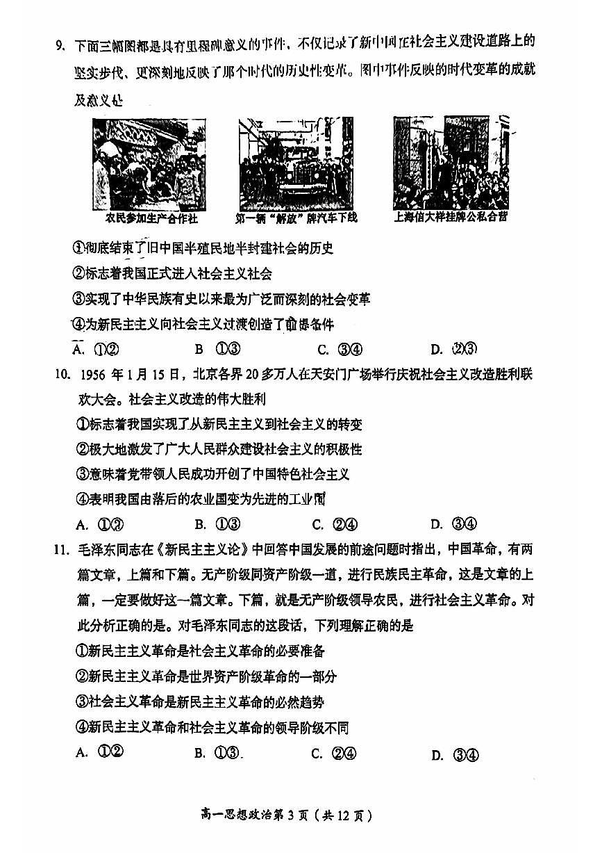 2024北京房山高一（上）期中政治试卷（无答案）第3页
