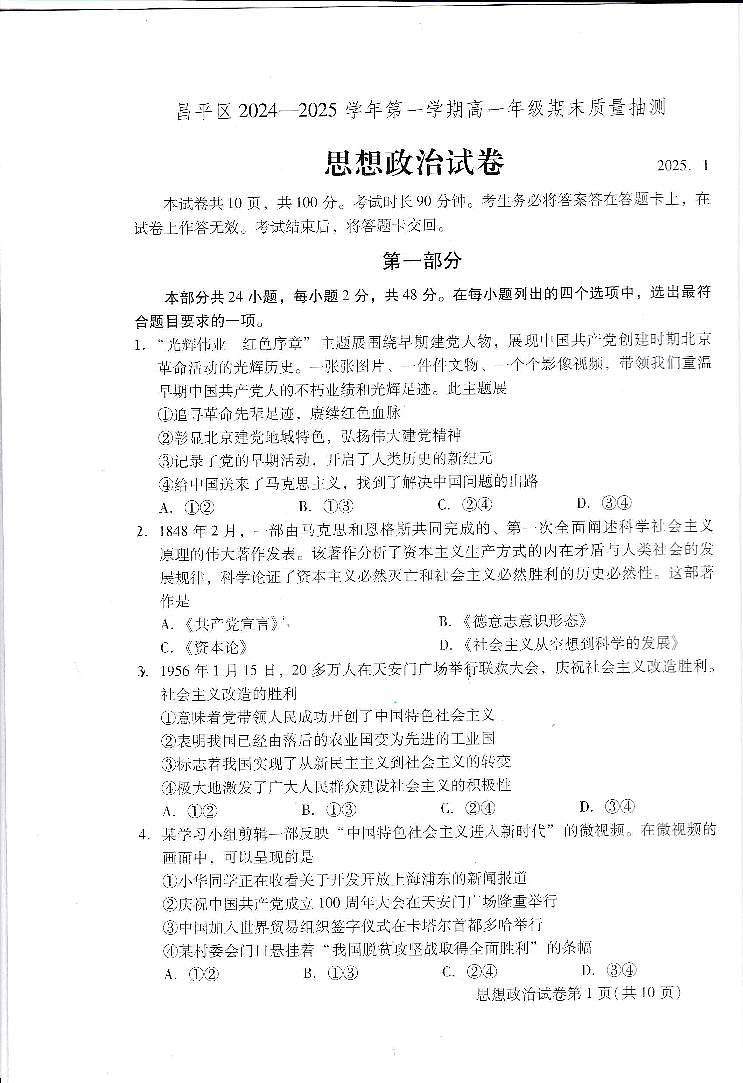 2025北京昌平高一（上）期末政治试卷（无答案）第1页