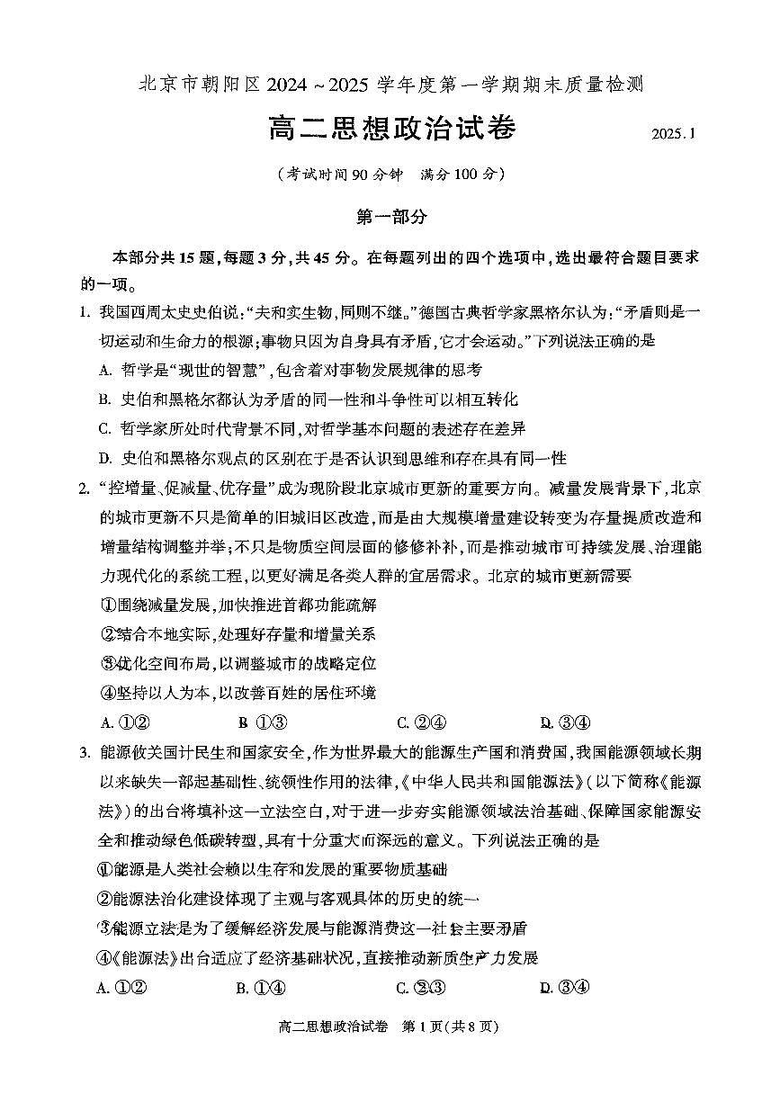 2025北京朝阳高二（上）期末政治试卷（有答案）第1页