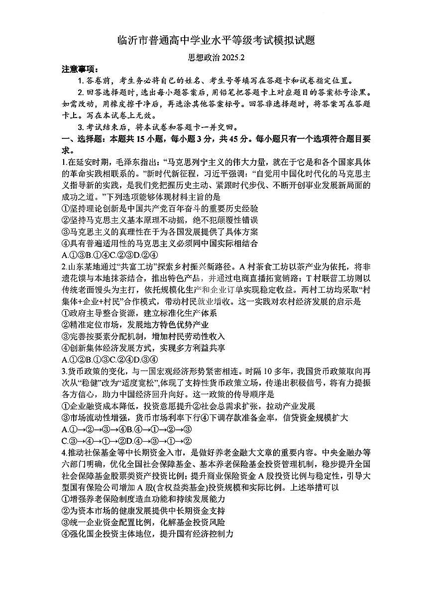 山东省临沂市2025届高三高考模拟一模考试-政治试卷+答案第1页
