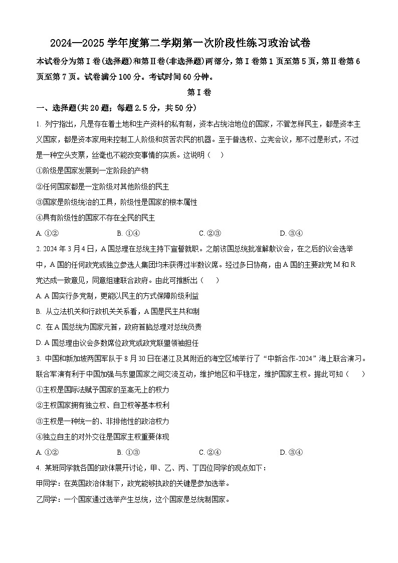 天津市静海区第四中学2024-2025学年高三下学期2月开学考试政治试题 （原卷版）第1页