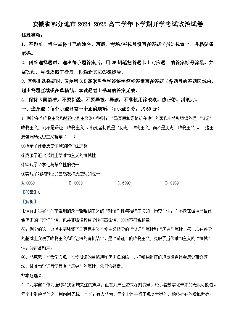 安徽省部分地市学校2024-2025学年高二下学期2月开学考试政治试题（解析版）第1页