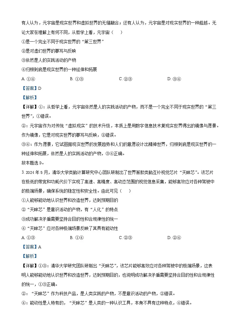 安徽省部分地市学校2024-2025学年高二下学期2月开学考试政治试题（解析版）第2页