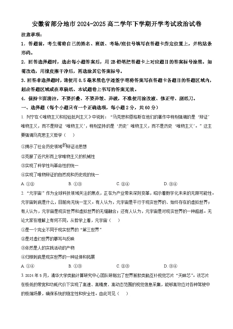安徽省部分地市学校2024-2025学年高二下学期2月开学考试政治试题（原卷版）第1页