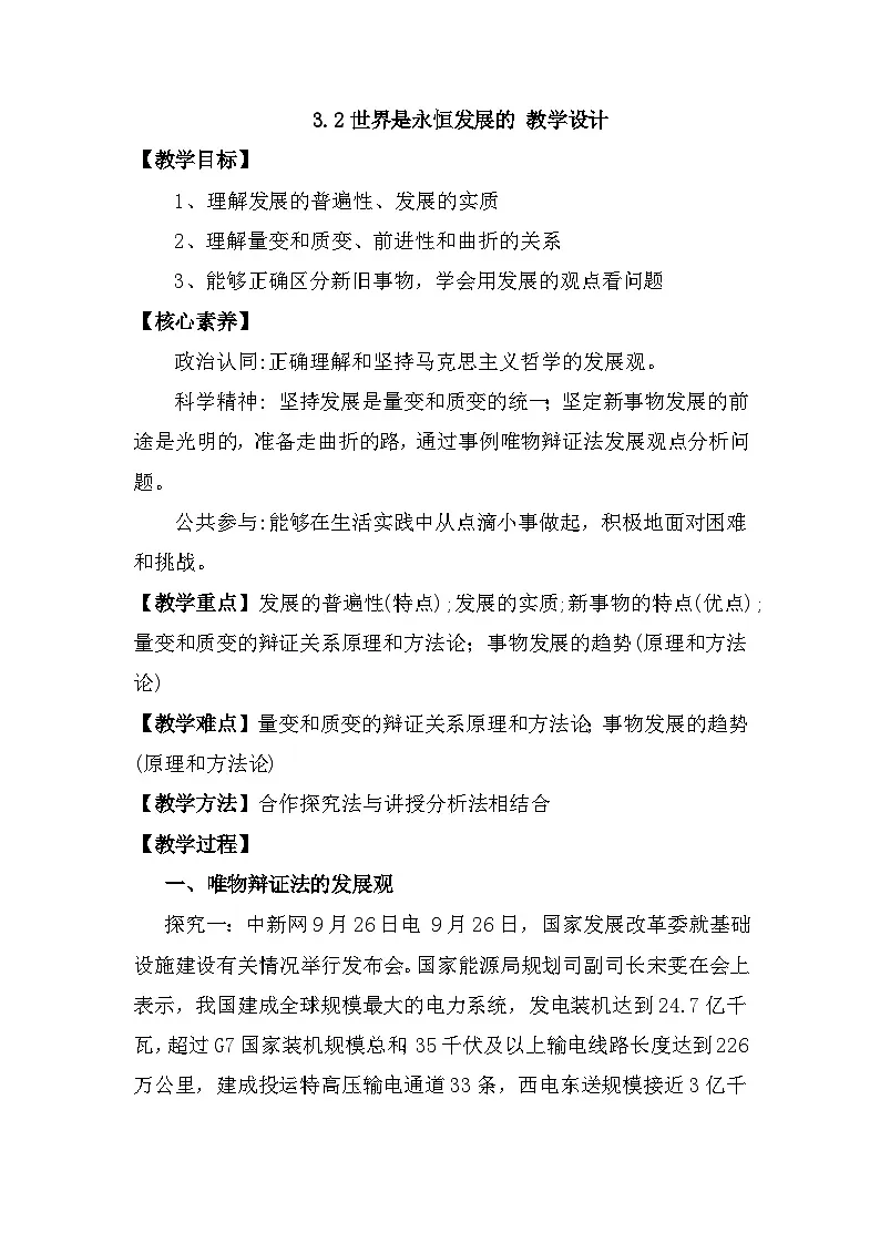 人教统编版高中政治必修4 1-3《世界是永恒发展的》教案第1页