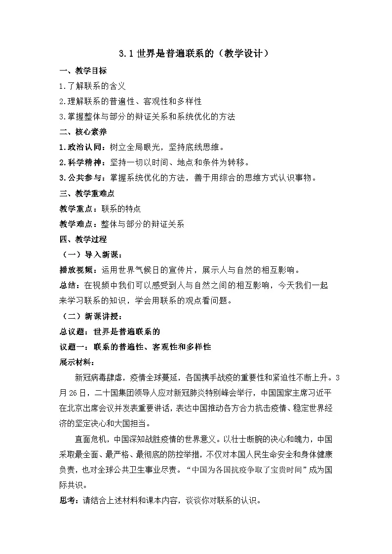 人教统编版高中政治必修4 1-3《世界是普遍联系的》教学设计第1页