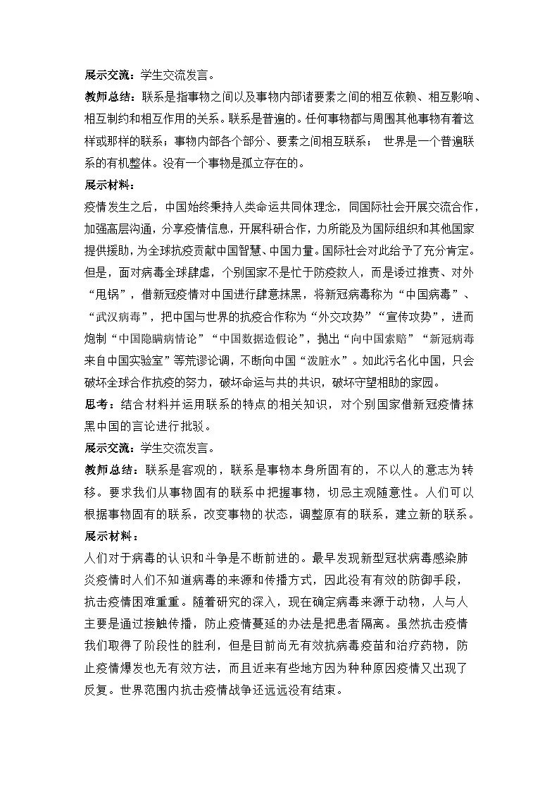 人教统编版高中政治必修4 1-3《世界是普遍联系的》教学设计第2页