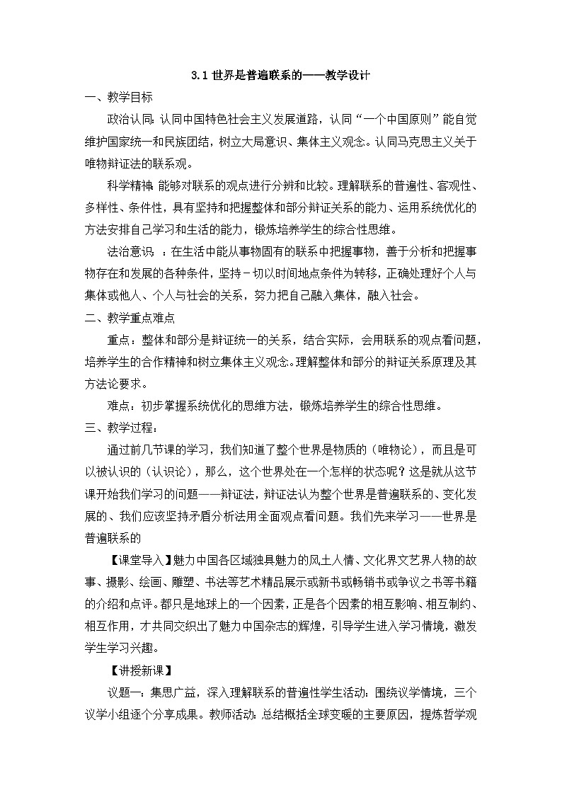 人教统编版高中政治必修4 1-3《世界是普遍联系的》教案第1页