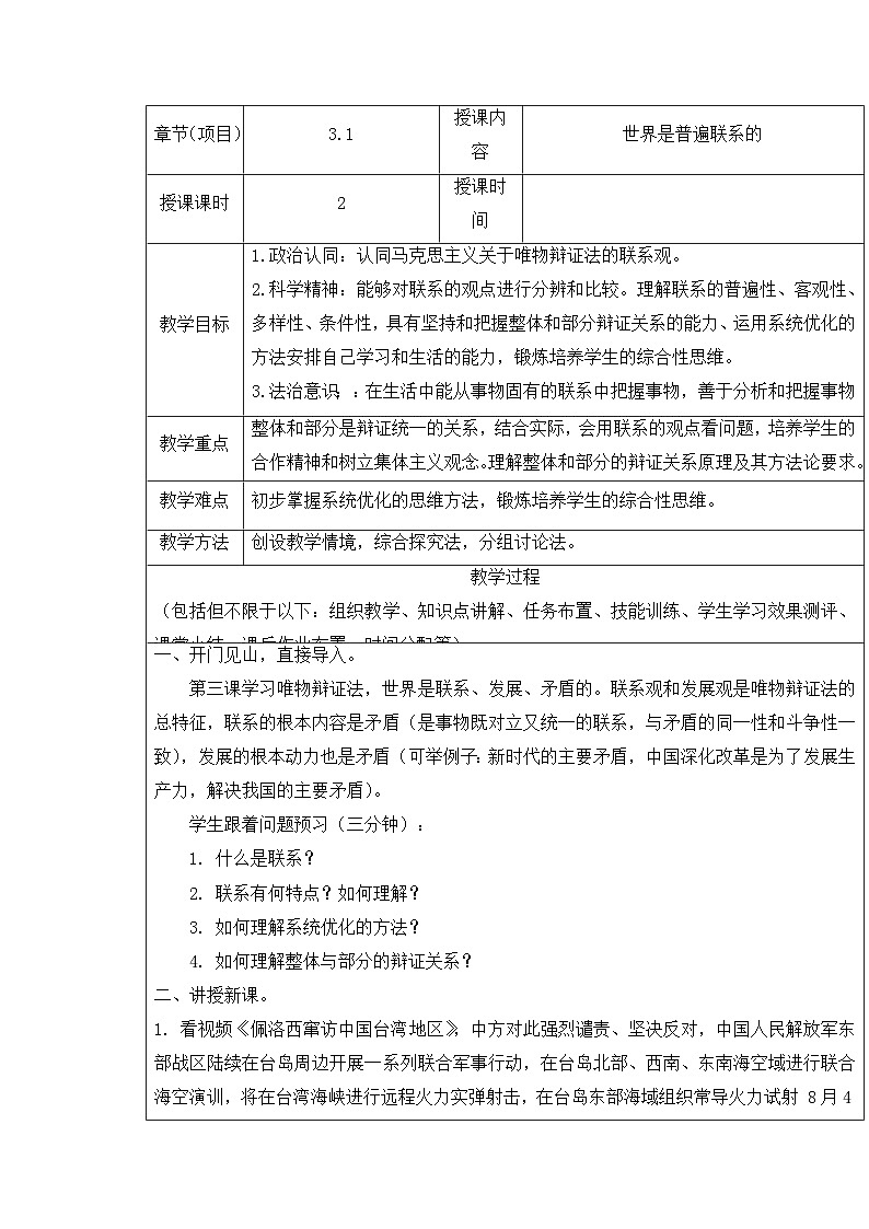 人教统编版高中政治必修4 1-3《世界是普遍联系的》教案第1页