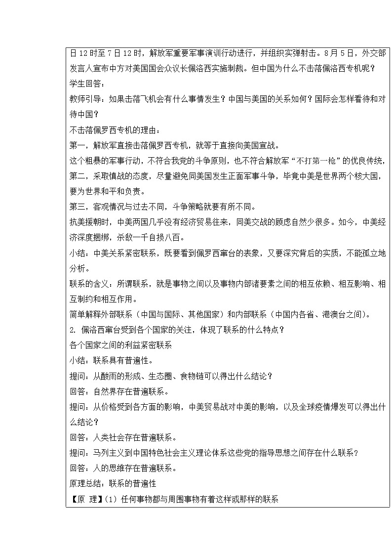 人教统编版高中政治必修4 1-3《世界是普遍联系的》教案第2页