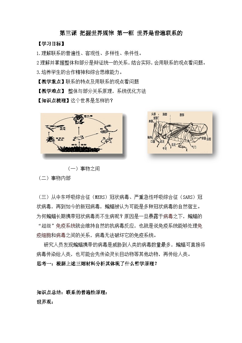 人教统编版高中政治必修4 1-3《世界是普遍联系的》学案第1页