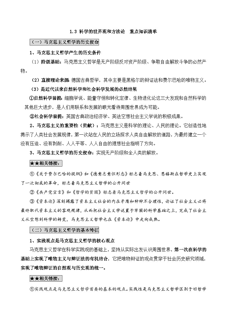 人教统编版高中政治必修4 1-1《科学的世界观和方法论》重点知识清单第1页