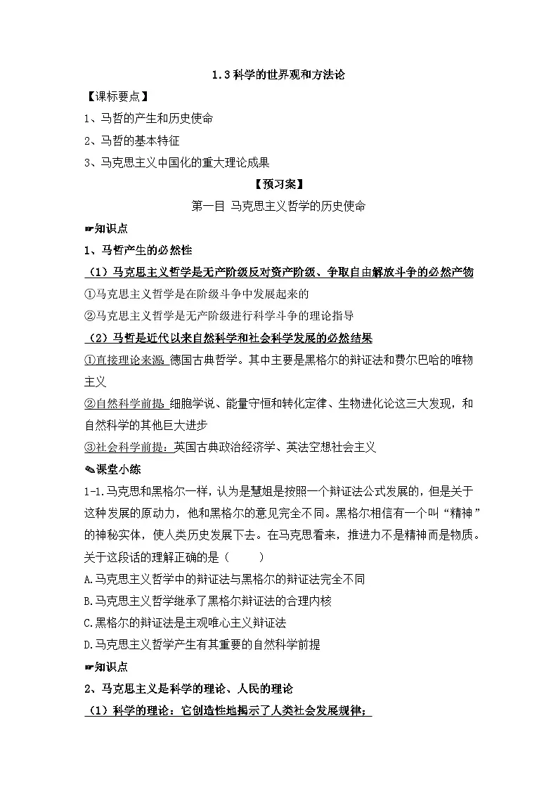 人教统编版高中政治必修4 1-1《科学的世界观和方法论》导学案第1页