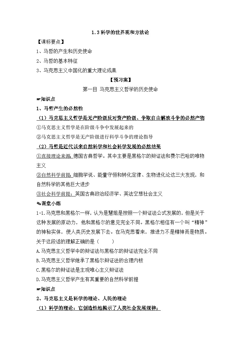 人教统编版高中政治必修4 1-1《科学的世界观和方法论》导学案第1页