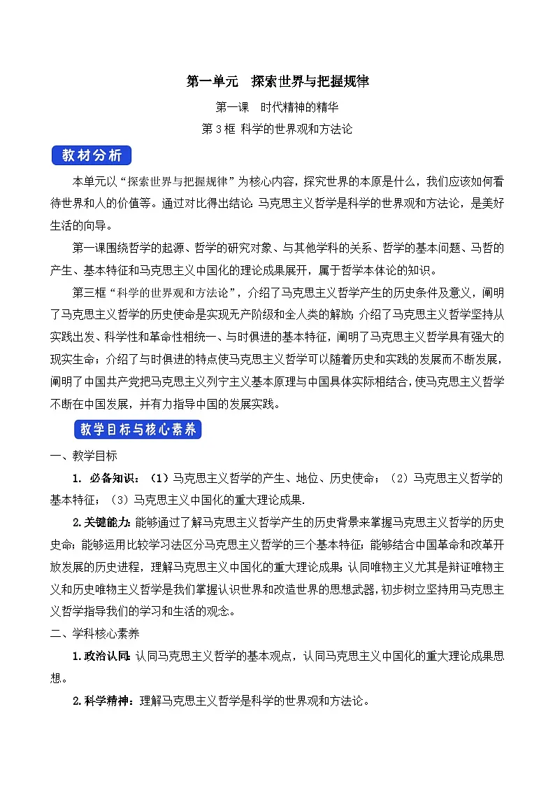 人教统编版高中政治必修4 1-1《科学的世界观和方法论》教学设计第1页