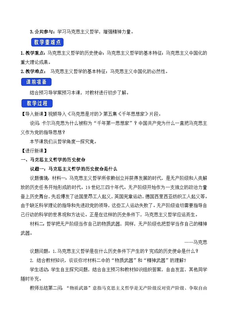 人教统编版高中政治必修4 1-1《科学的世界观和方法论》教学设计第2页